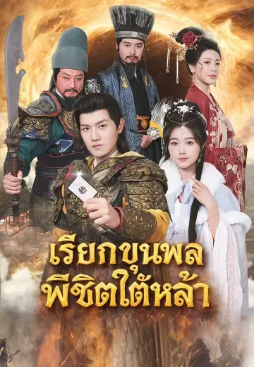 เรียกขุนพลพิชิตใต้หล้า