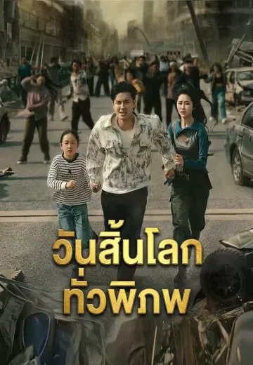 วันสิ้นโลกทั่วพิภพ
