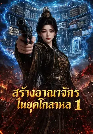 สร้างอาณาจักรในยุคโกลาหล 1