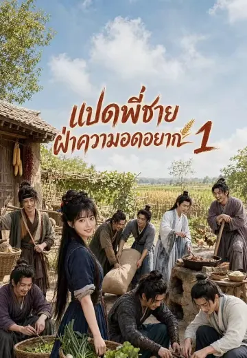 แปดพี่ชายฝ่าความอดอยาก 1