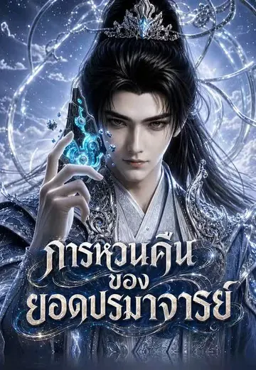 การหวนคืนของยอดปรมาจารย์