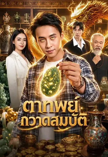 ตาทิพย์กวาดสมบัติ