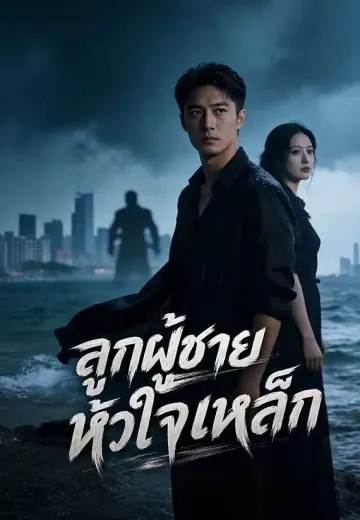 ลูกผู้ชายหัวใจเหล็ก