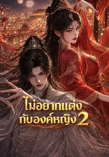ไม่อยากแต่งกับองค์หญิง 2
