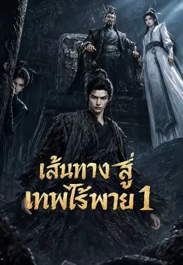 เส้นทางสู่เทพไร้พ่าย 1