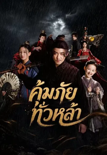 คุ้มภัยทั่วหล้า
