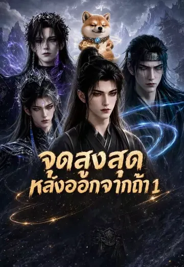 จุดสูงสุดหลังออกจากถ้ำ 1