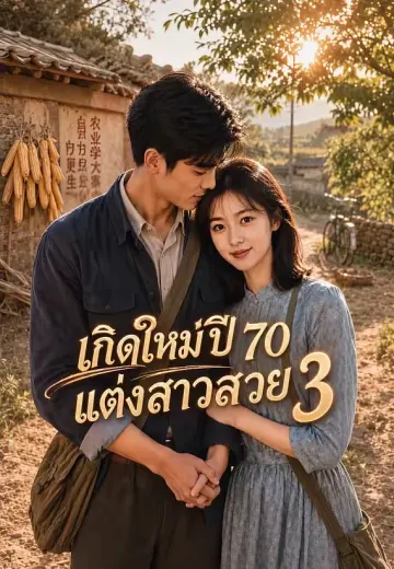 เกิดใหม่ปี 70 แต่งสาวสวย 3