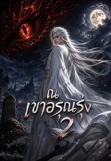 ณ เขาอรุณรุ่ง 2