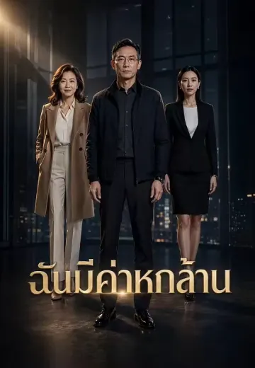 ฉันมีค่าหกล้าน