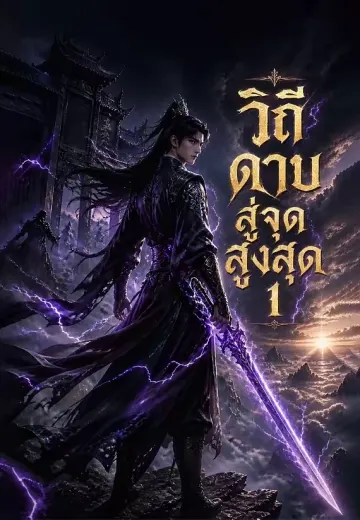 วิถีดาบสู่จุดสูงสุด 1
