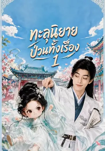 ทะลุนิยายป่วนทั้งเรื่อง 1