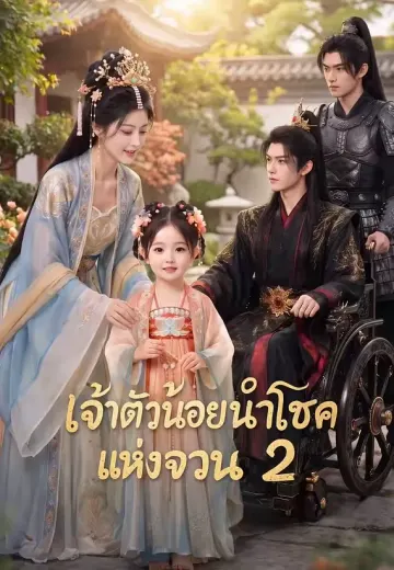 เจ้าตัวน้อยนำโชคแห่งจวน 2
