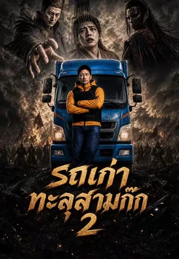 รถเก่าทะลุสามก๊ก 2
