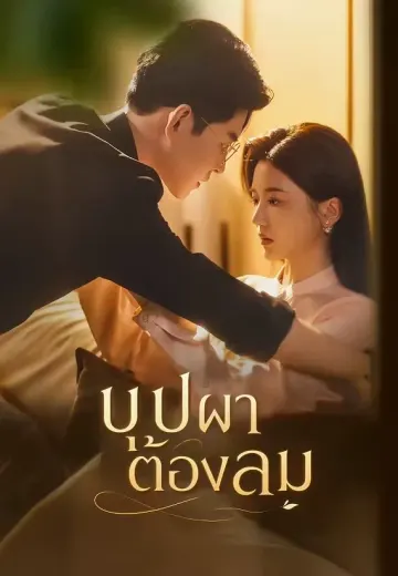 บุปผาต้องลม