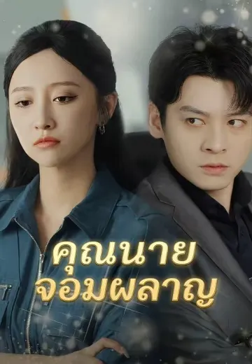 คุณนายจอมผลาญ