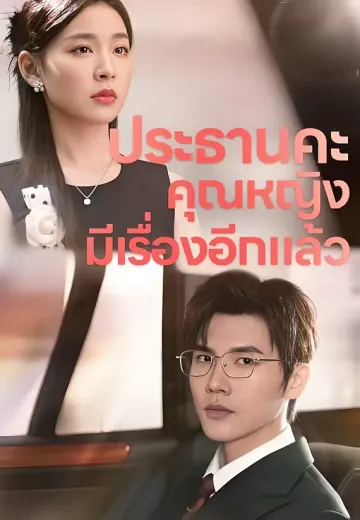 ประธานคะ คุณหญิงมีเรื่องอีกแล้ว