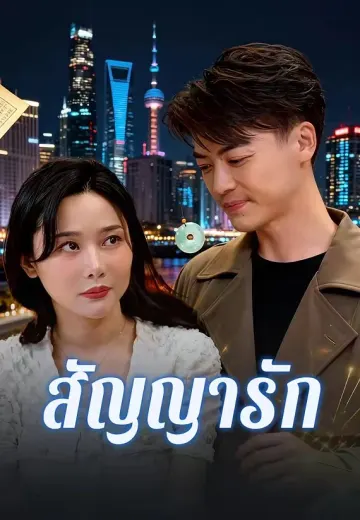 สัญญารัก