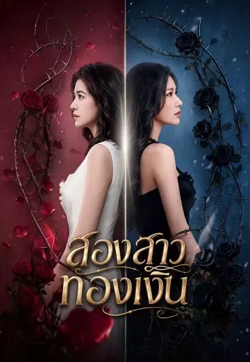 สองสาวทองเงิน