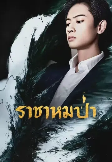 ราชาหมาป่า
