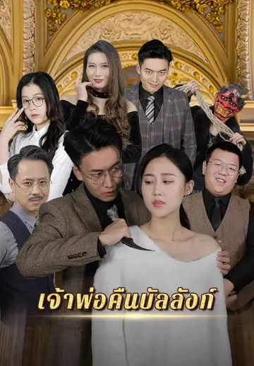 เจ้าพ่อคืนบัลลังก์