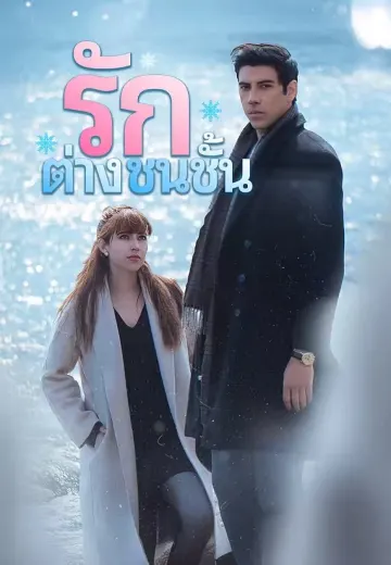 รักต่างชนชั้น