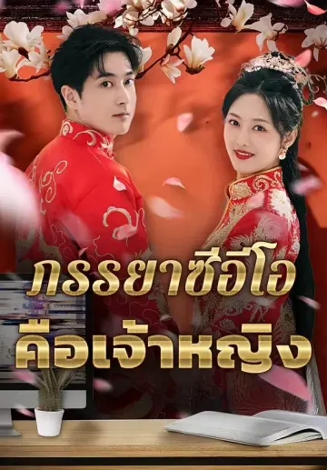 ภรรยาซีอีโอคือเจ้าหญิง