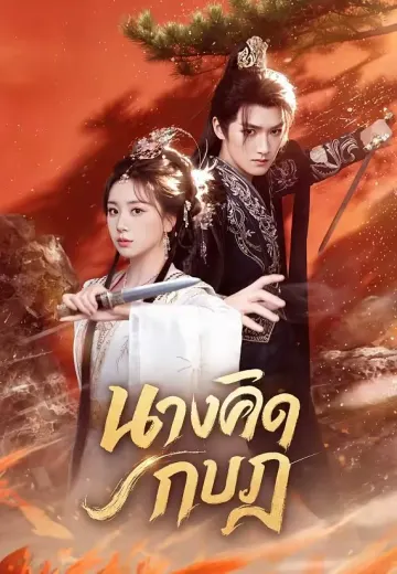 นางคิดกบฏ