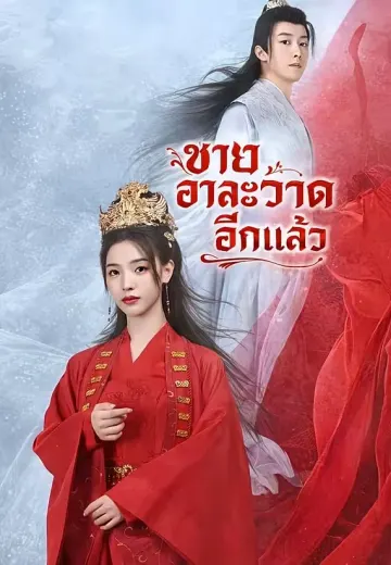 ชายาอาละวาดอีกแล้ว