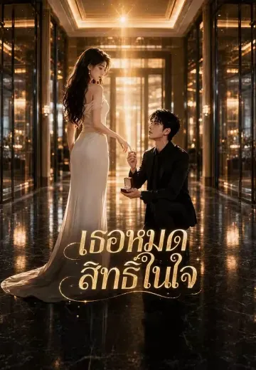 เธอหมดสิทธิ์ในใจ