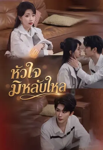 หัวใจมิหลับใหล