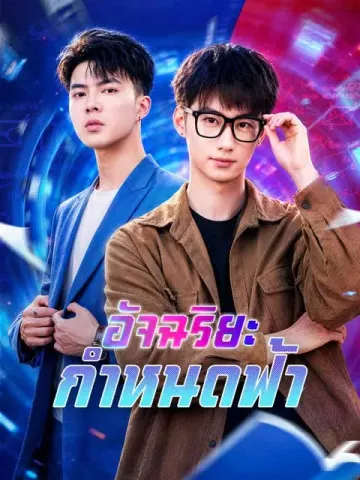 อัจฉริยะกำหนดฟ้า