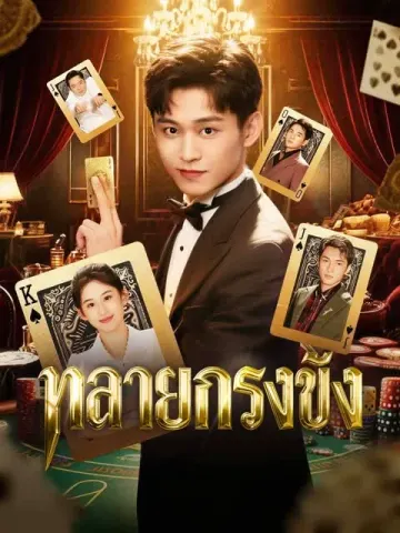 ทลายกรงขัง