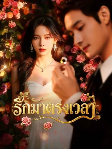 รักมาตรงเวลา
