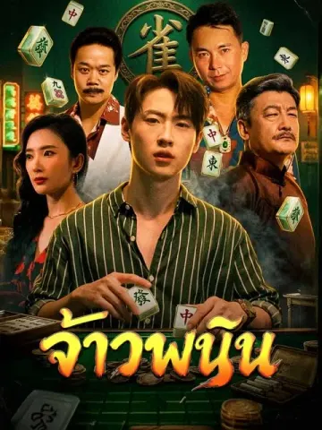 จ้าวพนัน