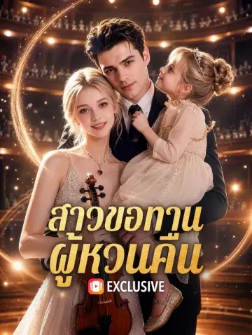 สาวขอทาน ผู้หวนคืน