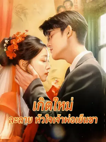เกิดใหม่ ละลาย หัวใจเจ้าพ่อเย็นชา