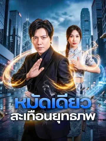 หมัดเดียว สะเทือนยุทธภพ