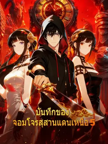 บันทึกของ จอมโจรสุสานแดนเหนือ 5