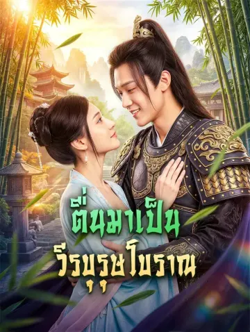 ตื่นมาเป็น วีรบุรุษโบราณ