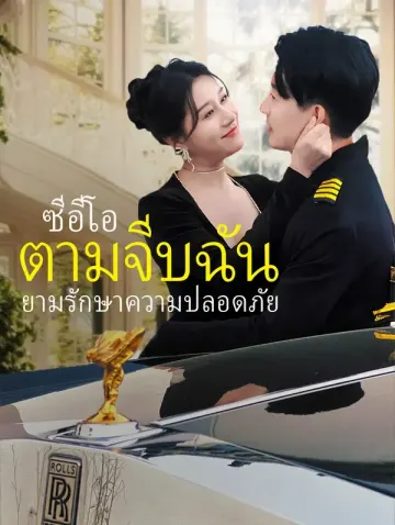 ซีอีโอตามจีบฉัน, ยามรักษาความปลอดภัย?