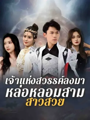 เจ้าแห่งสวรรค์ลงมาหล่อหลอมสามสาวสวย