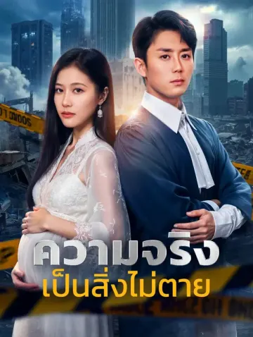 ความจริง เป็นสิ่งไม่ตาย