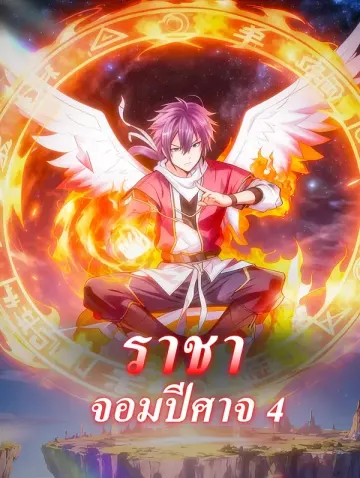 ราชาจอมปีศาจ 4
