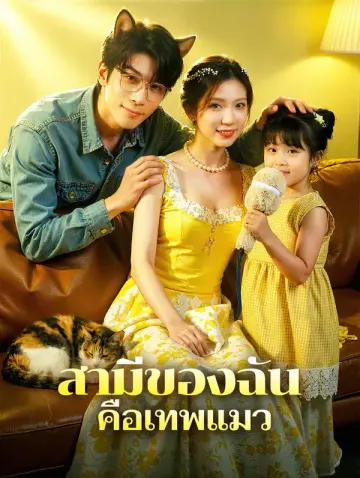 สามีของฉัน คือเทพแมว