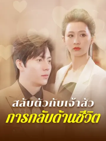 สลับตัวกับเจ้าสัว, การกลับด้านชีวิต