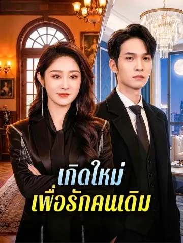 เกิดใหม่ เพื่อรักคนเดิม