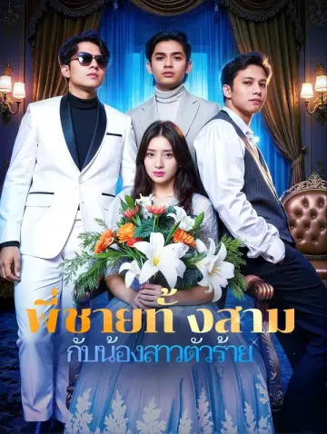 พี่ชายทั้งสาม กับน้องสาวตัวร้าย