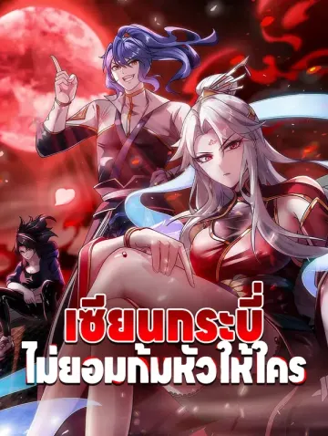 เซียนกระบี่ ไม่ยอมก้มหัวให้ใคร