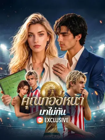 คุณกองหน้า มาไม่ทัน